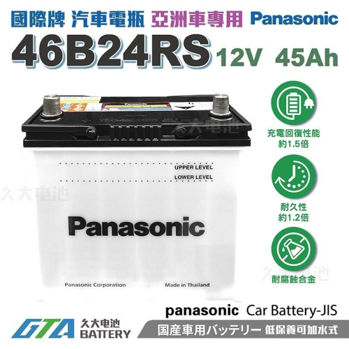 ✚久大電池❚ 日本 國際牌 Panasonic 汽車電瓶 汽車電池 46B24RS 性能壽命超越國產兩大品牌
