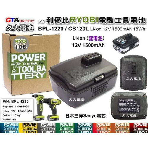 ✚久大電池❚ 利優比 RYOBI 電動工具電池 BPL-1220 CB120L BID-1201 12V 1.5Ah