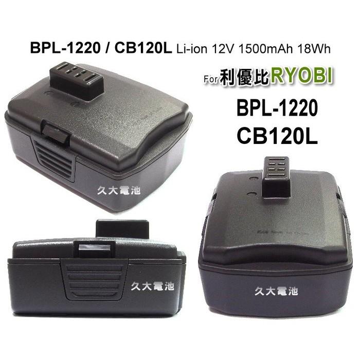 ✚久大電池❚ 利優比 RYOBI 電動工具電池 BPL-1220 CB120L BID-1201 12V 1.5Ah-細節圖2