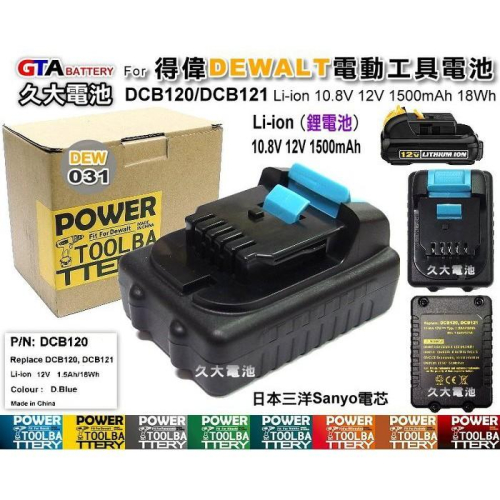 ✚久大電池❚ 得偉 DEWALT 電動工具電池 DCB120 DCB121 10.8V 12V 1500mAh 18Wh