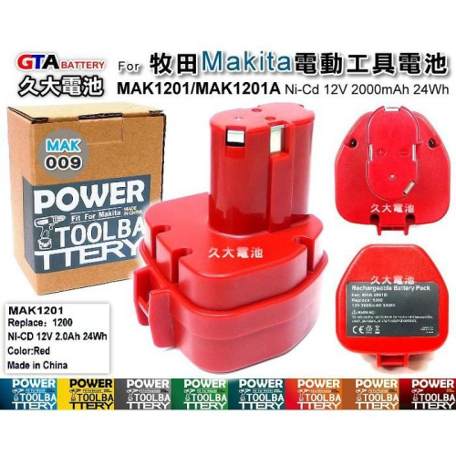 ✚久大電池❚ 牧田 Makita 電動工具電池 MAK 1201 1201A 5091D 12V 2000mAh