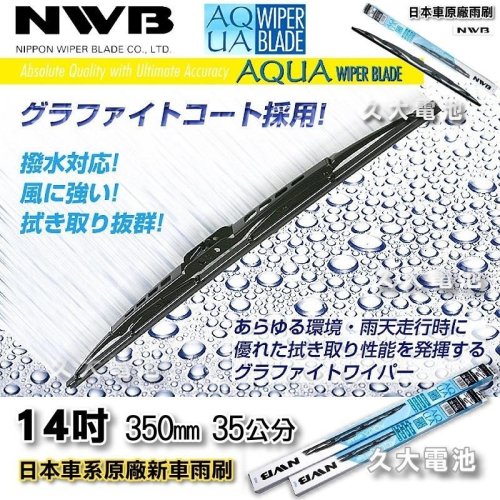 【可超取】 日本 NWB AQUA 14吋 豐田 凌志 本田 原廠雨刷 硬骨雨刷 鐵骨雨刷 通用型雨刷 AQ14
