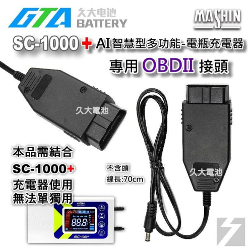 ✚久大電池❚ 麻新電子 SC1000+ SC-1000+充電機 原廠配件 OBDII OBD2 接頭 不斷電更換使用