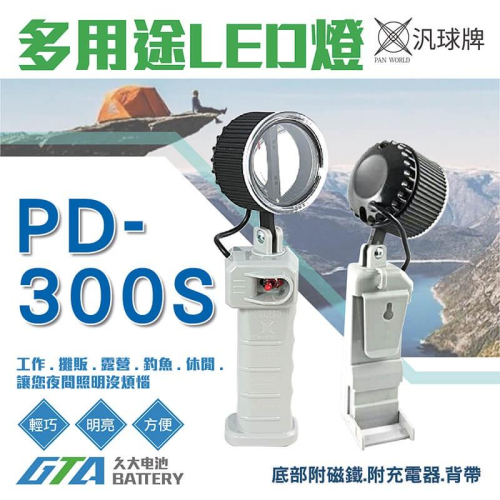 ✚久大電池❚台灣製 汎球牌 PD-300S (反射式)LED燈.底部附磁鐵.附充電器~工作照明.釣魚露營.安全巡邏.