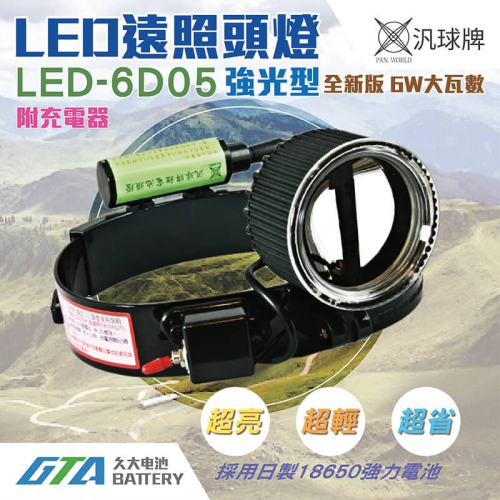 ✚久大電池❚汎球牌 6D05 (強光型)6W LED頭燈【部落銷售第一】工作爬山 釣魚露營 捉蝦溯溪