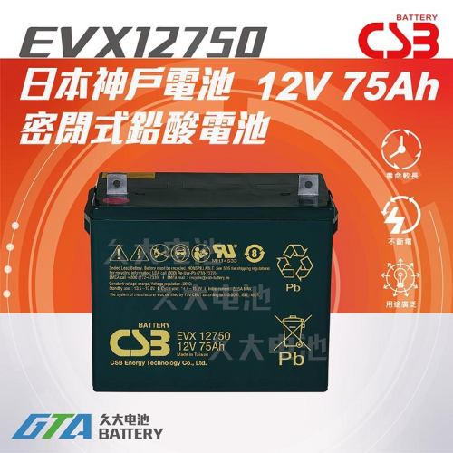 ✚久大電池❚ 神戶電池 CSB電池 EVX12750 12V75Ah 品質壽命超越 REC80-12 TEV12750