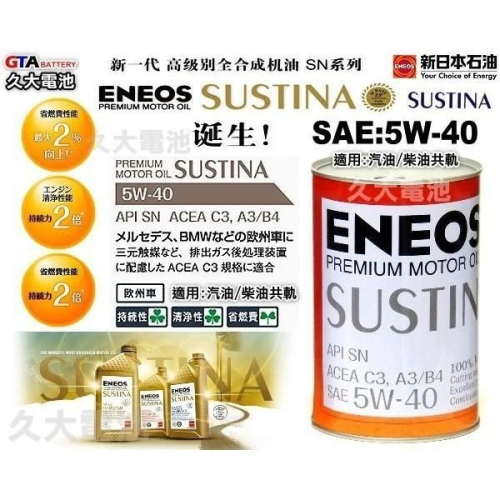 ✚久大電池❚ ENEOS 新日本石油 SUSTINA 5W-40 INFINITI 台朔 FORMOSA使用機油