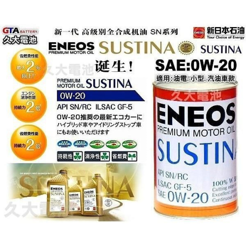 ✚久大電池❚ ENEOS 新日本石油 SUSTINA 0W-20 全合成機油 油電車 世界最頂級 原廠機油