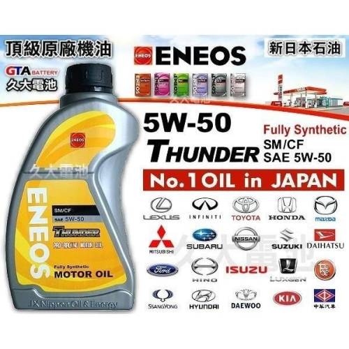 ✚久大電池❚ ENEOS 新日本石油 5W-50 台朔 FORMOSA 大宇 DAEWOO 原廠機油