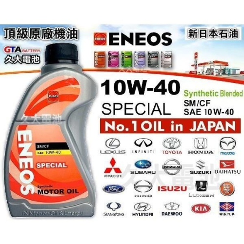 ✚久大電池❚ ENEOS 新日本石油 10W-40 10W40 SPECIAL 高等級機油 日本原廠新車使用 原廠機油