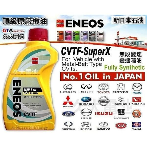 ✚久大電池❚ ENEOS 新日本石油 CVTF SuperX 變速箱油 日本車原廠最高等級機油