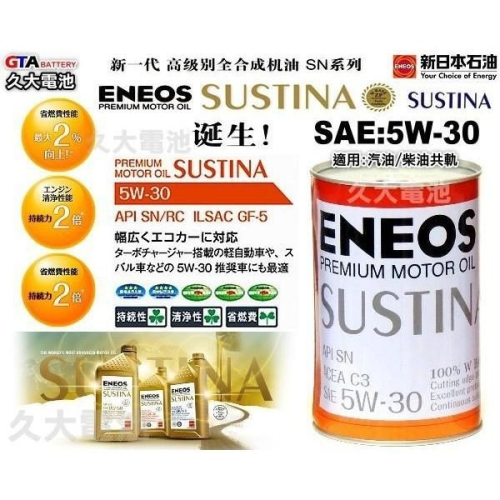 ✚久大電池❚ ENEOS 新日本石油 SUSTINA 5W-30 LEXUS 鈴木 SUZUKI 頂級 原廠機油