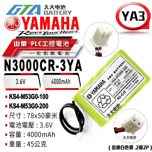 ✚久大電池❚ YAMAHA N3000CR-3YA KS4-M53G0-100 KS4-M53G0-200 YA3