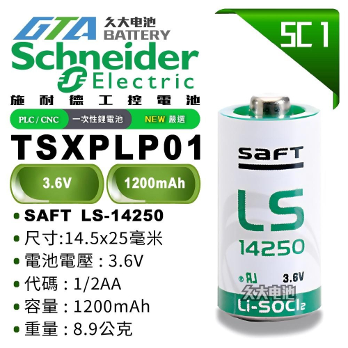 ✚久大電池❚ 施耐德 Schneider TSXPLP01 1/2AA 3.6V PLC/CNC電池 SC1