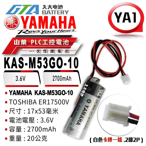 ✚久大電池❚ 日本 TOSHIBA ER17500V帶接頭YAMAHA KAS-M53GO-10 (2.54) YA1