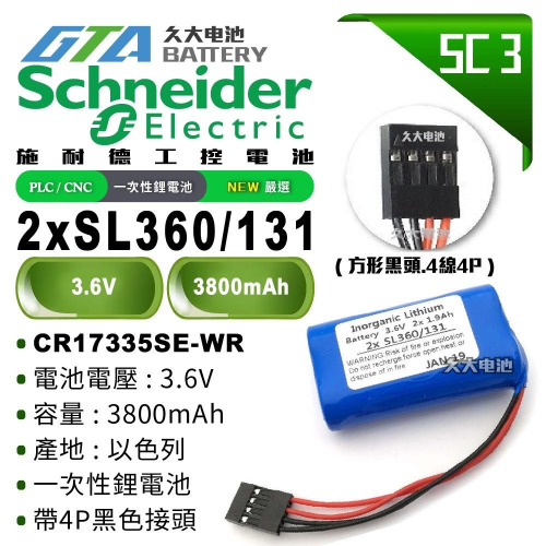 ✚久大電池❚ 施耐德 Schneider Tsx17 2x SL360/131 PLC/CNC電池 SC3