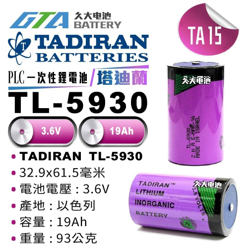 ✚久大電池❚ TADIRAN TL-5930 3.6V Size D TL-4930 TL-2300 工控電池 TA15