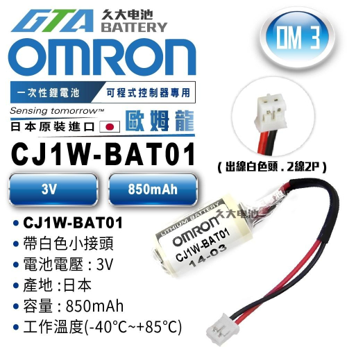 ✚久大電池❚ 日本 OMRON 歐姆龍 PLC CJ1W-BAT01 PLC/CNC電池 OM3