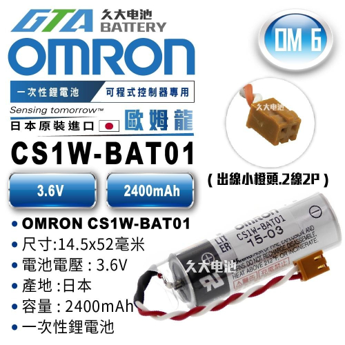 ✚久大電池❚ 日本 TOSHIBA 東芝 CS1W-BAT01 帶橙色小接頭 PLC/CNC電池 OM6