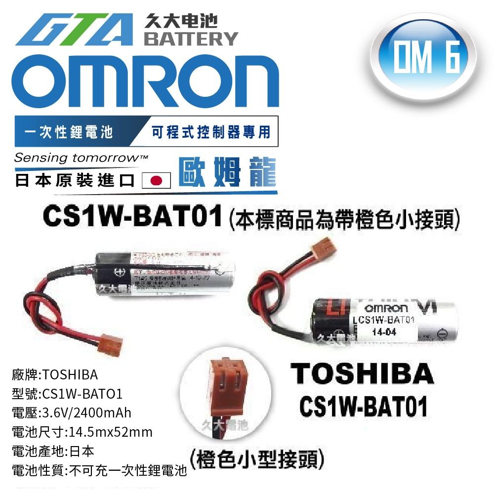 ✚久大電池❚ 日本 TOSHIBA 東芝 CS1W-BAT01 帶橙色小接頭 PLC/CNC電池 OM6-細節圖2