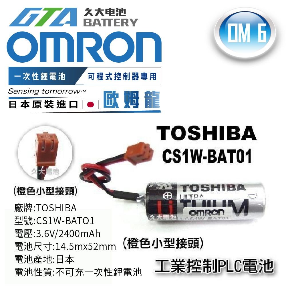 ✚久大電池❚ 日本 TOSHIBA 東芝 CS1W-BAT01 帶橙色小接頭 PLC/CNC電池 OM6-細節圖3