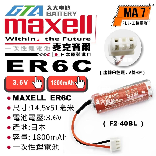 ✚久大電池❚ 日本 Maxell ER6C F2-40BL 帶插頭 PLC/CNC電池 MA7
