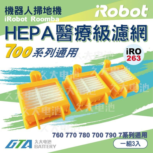 ✚久大電池❚ iRobot Roomba 濾網 700 系列 HEPA 醫療級 濾網 (一組3入)