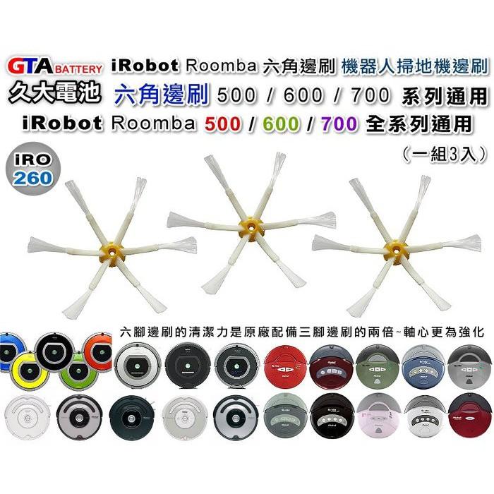 ✚久大電池❚ iRobot Roomba 六腳邊刷 機器人掃地機邊刷 500 600 700 全系列通用 (一組3入)-細節圖3