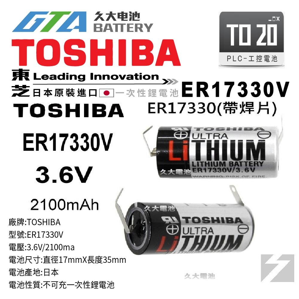 ✚久大電池❚ 日本TOSHIBA 東芝 ER17330V 帶焊片 3.6V 2100mah 【PLC工控電池】TO20-細節圖2
