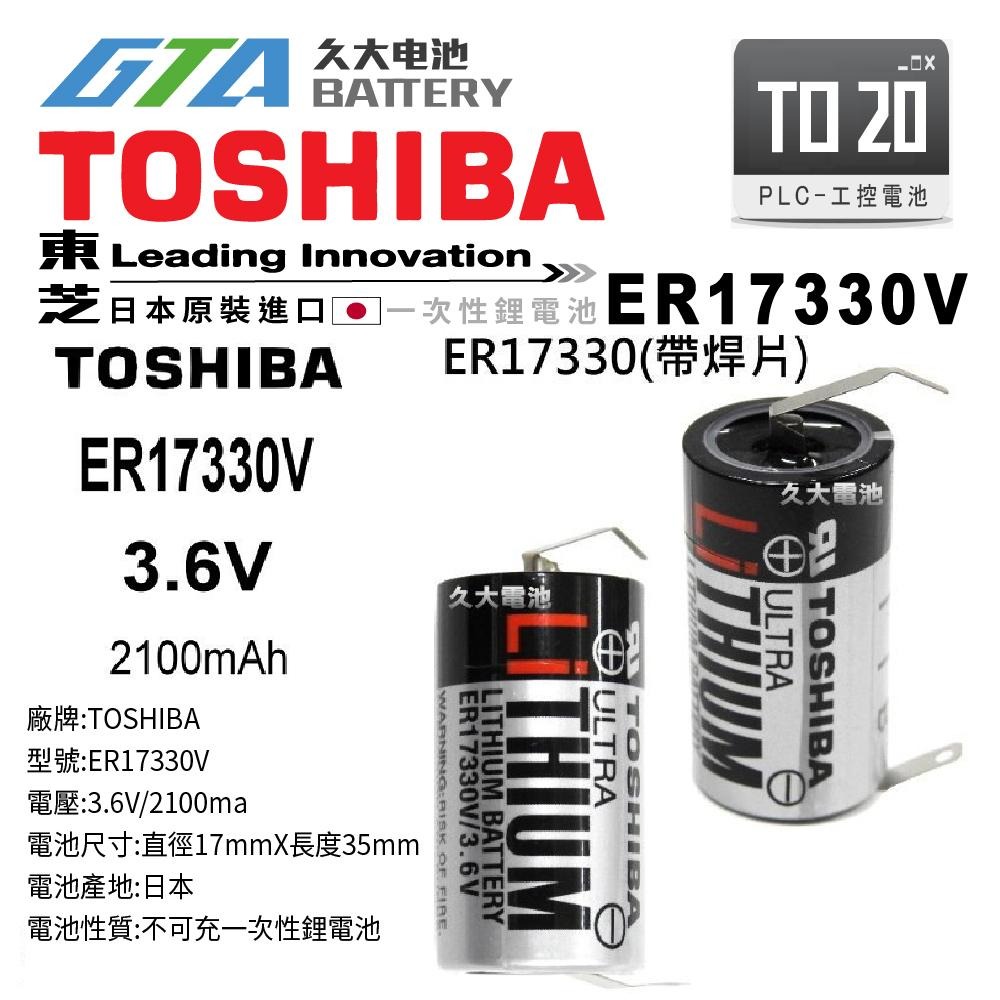 ✚久大電池❚ 日本TOSHIBA 東芝 ER17330V 帶焊片 3.6V 2100mah 【PLC工控電池】TO20-細節圖3