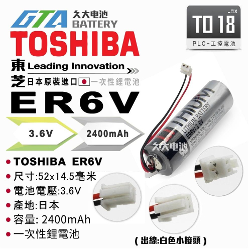 ✚久大電池❚ 日本 TOSHIBA 東芝 ER6V 帶白色接頭 3.6V 2400mah 【PLC工控電池】TO18