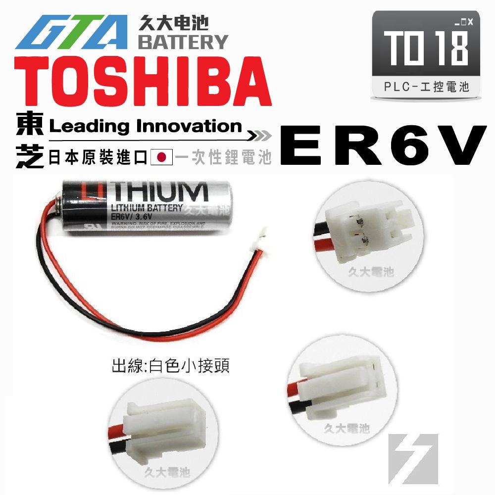 ✚久大電池❚ 日本 TOSHIBA 東芝 ER6V 帶白色接頭 3.6V 2400mah 【PLC工控電池】TO18-細節圖2
