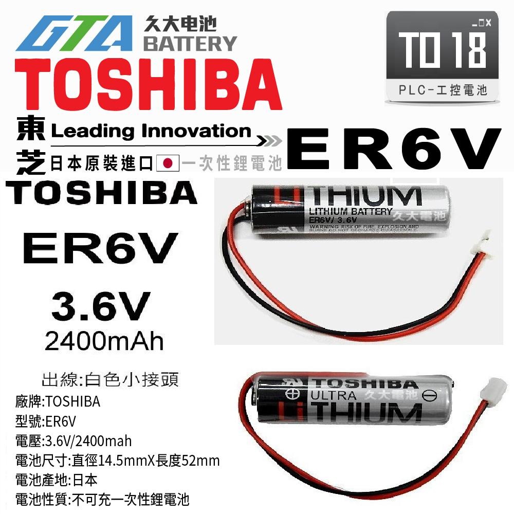 ✚久大電池❚ 日本 TOSHIBA 東芝 ER6V 帶白色接頭 3.6V 2400mah 【PLC工控電池】TO18-細節圖3