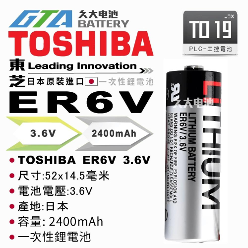 ✚久大電池❚ 日本 TOSHIBA 東芝 ER6V ER6VCT 3.6V 2400mah 【PLC工控電池】TO19