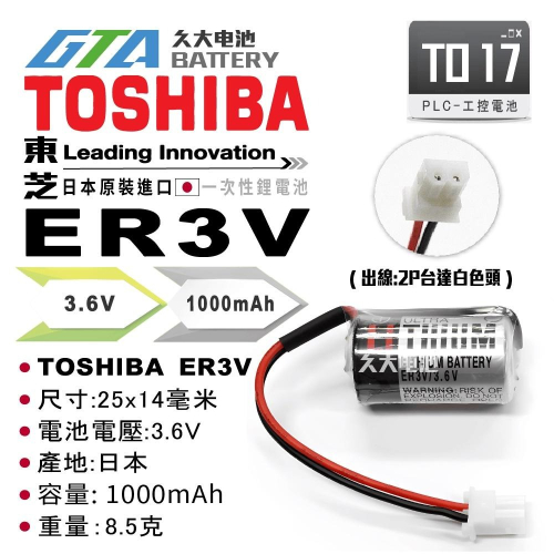 ✚久大電池❚ 東芝 TOSHIBA ER3V 台達 KTS ER14250 3.6V PLC 工控電池 TO17