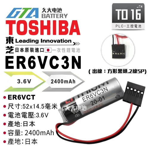 ✚久大電池❚ 日本 TOSHIBA 東芝 ER6VC3N 帶接頭 ER6VC3 ER6VC3 N3.6V TO16