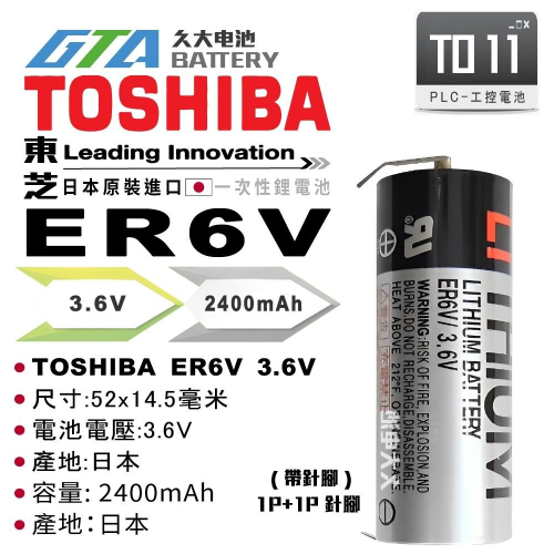 ✚久大電池❚ 日本 TOSHIBA 東芝 ER6V 3.6V 帶針腳 PLC電池 CNC電池 TO11