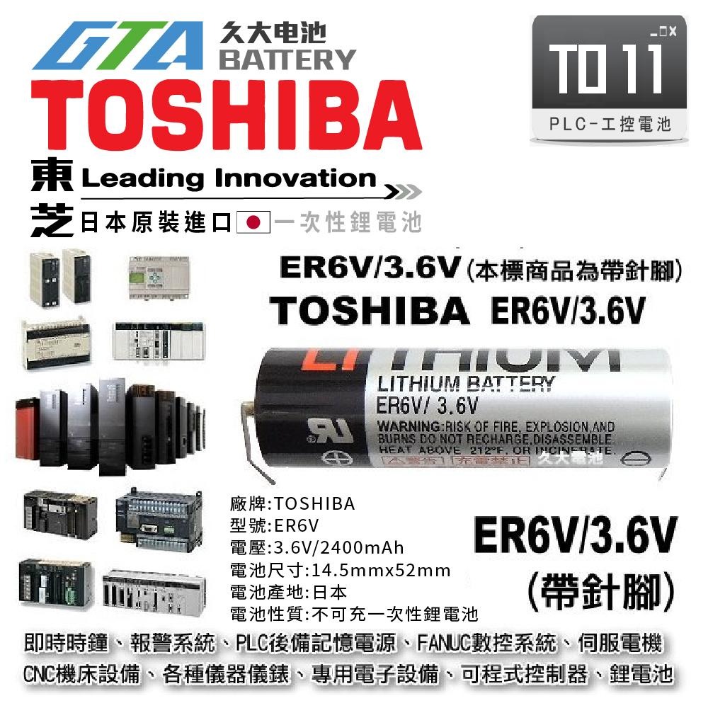 ✚久大電池❚ 日本 TOSHIBA 東芝 ER6V 3.6V 帶針腳 PLC電池 CNC電池 TO11-細節圖3