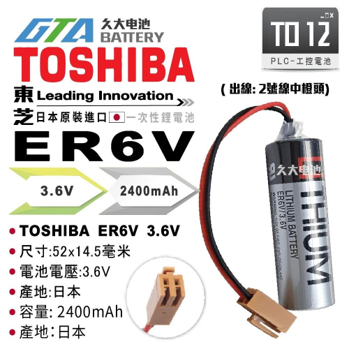 ✚久大電池❚ 日本 TOSHIBA 東芝 ER6V ER6VCT 3.6V 帶接頭 TO12