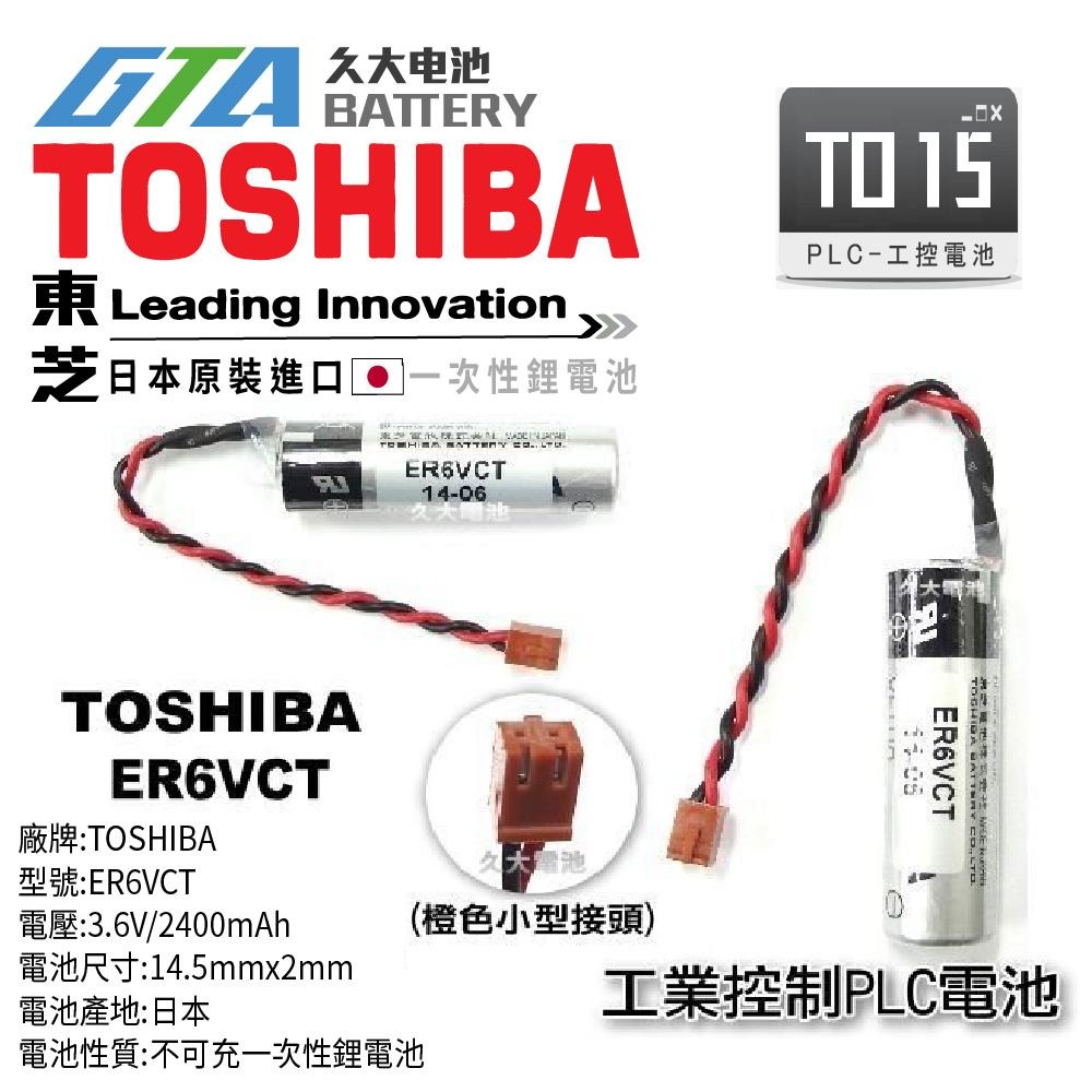 ✚久大電池❚日本 TOSHIBA 東芝 ER6VCT 帶橙色小接頭 PLC電池 TO15-細節圖2