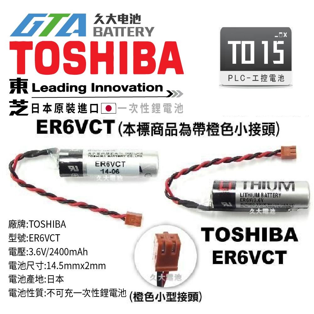 ✚久大電池❚日本 TOSHIBA 東芝 ER6VCT 帶橙色小接頭 PLC電池 TO15-細節圖3