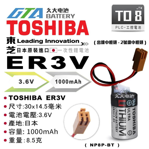 ✚久大電池❚ 日本 TOSHIBA 東芝 ER3V 3.6V 帶接頭 NP8P-BT PLC電池 TO8
