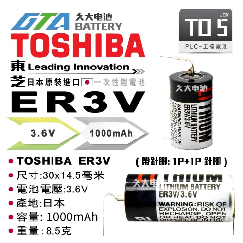 ✚久大電池❚ 日本 TOSHIBA 東芝 ER3V 3.6V 帶針腳 PLC電池 CNC電池 TO5