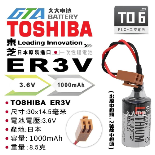 ✚久大電池❚ 日本 TOSHIBA東芝 ER3V 3.6V 帶接頭 TO6