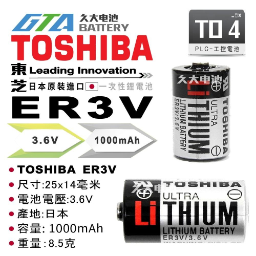 ✚久大電池❚ 日本 東芝 TOSHIBA ER3V 3.6V 1/2AA 一次性鋰電 【PLC工控電池】TO4