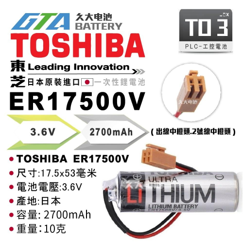 ✚久大電池❚ 日本 TOSHIBA 東芝 ER17500V 3.6V 帶接頭 PLC電池 TO3