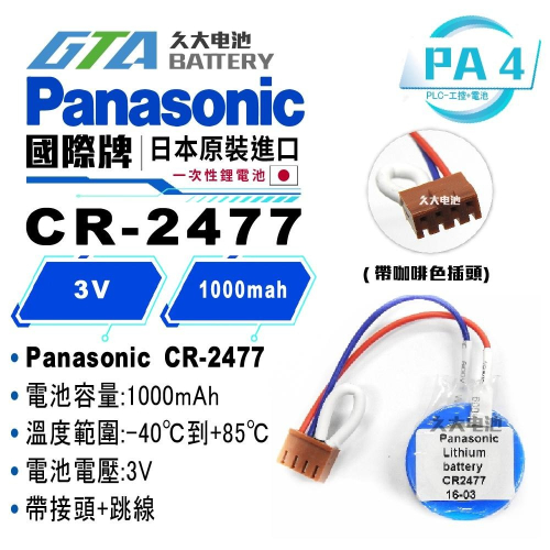 ✚久大電池❚ 松下 Panasonic CR2477-1S5 3V 帶插頭跳線 PLC JW21MA 電池 PA4