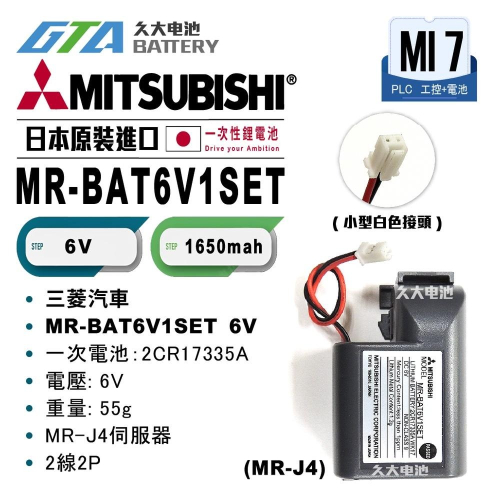 ✚久大電池❚ MITSUBISHI 三菱 MR-J4 MR-BAT6V1SET 2CR17335A 【工控電池】MI7