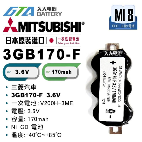✚久大電池❚ 日本 MITSUBISHI 三菱 3GB170-F 3.6V 【PLC工控電池】MI8