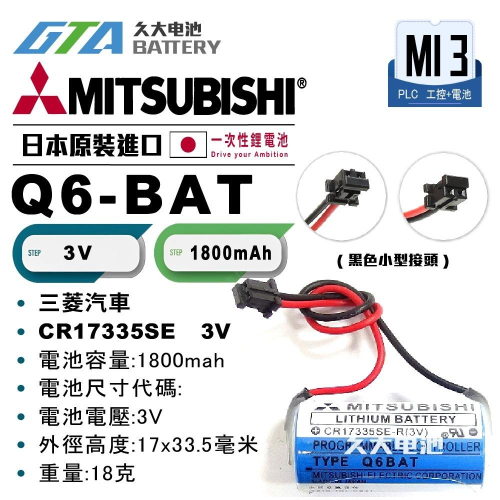 ✚久大電池❚ MITSUBISHI 三菱 Q6BAT CR17335SE-R 3V【PLC工控電池】MI3
